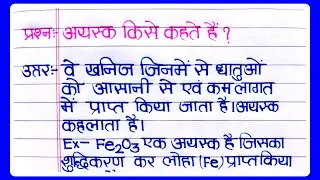 अयस्क किसे कहते हैं ? | Ayask kise kahate hain | अयस्क की परिभाषा दीजिए । ayask ki paribhasha