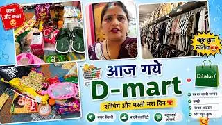 आज गये d- mart #sonamrajvlog #dailyvlog #dmart #familyvlog