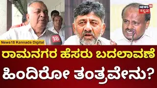 Ramanagara Name Change Issue | ರಾಮನಗರ ಹೆಸರು ಬದಲು ಯಾಕೆ? Ramalinga Reddy ಹೇಳಿದ್ದೇನು? | N18V