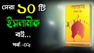 Top Ten Bengali Islamic Book||Islamic Book Review||Islamic Knowledge||General Knowledge||