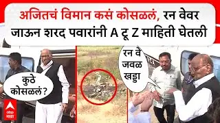 Sharad Pawar on Ajit Pawar Plane crash : अजितचं विमान कसं कोसळलं, रन वेवर जाऊन पवारांनी माहिती घेतली