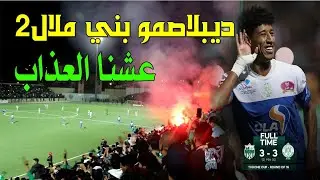 ديبلاصمو بني ملال عشنا العذاب و الأعصاب 🤯