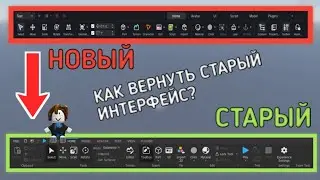 КАК ВЕРНУТЬ СТАРЫЙ ИНТЕРФЕЙС В ROBLOX STUDIO [2026]