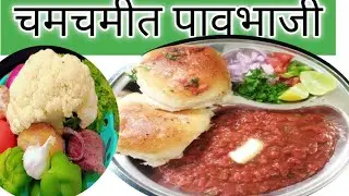चमचमीत पावभाजी रेसिपी / Pavbhaji Recipe 