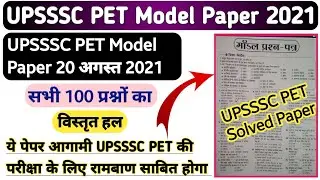 UPSSSC PET SOLVED PAPER | UPSSSC PET MODEL PAPER FULL SOLVED PAPER 100 QUE & ANS WITH EXPLAINED