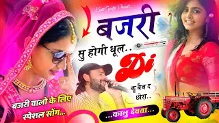 Song {2918} बजरी वालो के लिए स्पेशल | Kalu Devta | बजरी सु होगी धूल DI कू बैच द छोरा | Bajri Dj Song