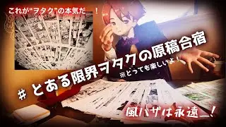 【奇跡連発？！】〜番外編〜ヲタク絵師の生態！リアルな原稿合宿の様子をお届け！豊かな自然の中で原稿を捗らせる同人作家の日常Vlog