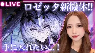 【#パニグレ】ロゼッタ新機体来ちゃ！この日のために黒パス集めてたんだ…！