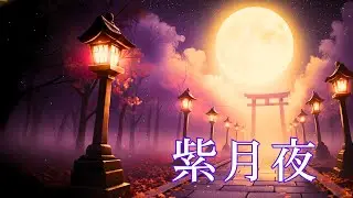 紫月夜｜月明かりに包まれる 和風アンビエントBGM / Shigetsuya | Japanese Ambient Music under the Moon