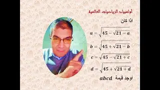 أولمبياد الرياضيات العالمية(تمرين فى منتهى الجمال)