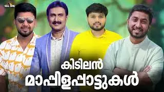 എത്രതവണ കേട്ടാലും മതിയാവാത്ത മാപ്പിളപ്പാട്ടുകൾ Nonstop Mappilappattu Mappila pattukal Mappila Songs