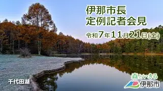 令和7年11月21日　伊那市長定例記者会見