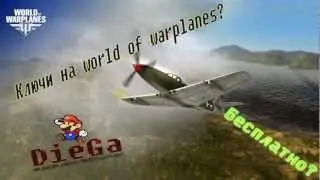 Ключи на World Of Warplanes