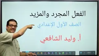 الفعل المجرد والمزيد #ثانوية_عامة #education #neet #اهميه #اكسبلور ##التراجم #توجيهي 