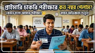 📌 Primary Job পরীক্ষার নতুন অভিজ্ঞতা 💥 অনিয়মে জর্জরিত অদ্ভুত অবস্থা 😪