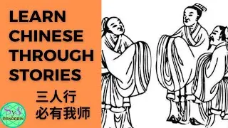 77 Learn Chinese Through Stories  三人行必有我师 There Must a Teacher Among A Group of Three