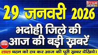 BHADOHI जिले की आज की खबरे| #भदोही 29 जनवरी की खबर |#BHADOHI SATYAM NEWS | BHADOHI 29 JANUARY NEWS