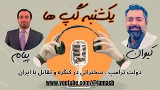 Sunday Chat 8: Trump, Speech in Congress; Confrontation with Iran ترامپ- سخنرانی کنگره و موضوع ایران