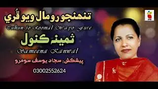 Tuhunjo Roomal Monkha I Samina Kanwal I Koyal I Best Old Sindhi Song.