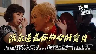 Lulu拜別父母太感人...「阮永遠是你的心肝寶貝」給父母的一段話全網看哭了｜三立娛樂星聞│ Vidol