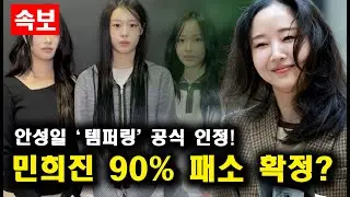 피프티 템퍼링 판결! 민희진이 큰일난 이유!
