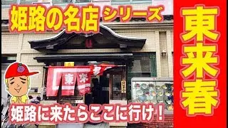 姫路の名店シリーズ！東来春の◯◯のシュウマイを食うべし！