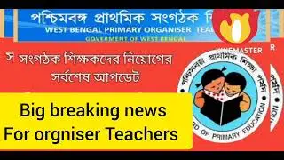 Big breaking news for orgniser Teachers 🔥🔥🔥🔥/ organiser Teacher latest video