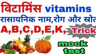 🎯VITAMIN Gk TRICKS। BIOLOGY SCIENCE GK GS CLASSES 2025। विटामिन याद करने की ट्रिक्स जाने। SCIENCE GK