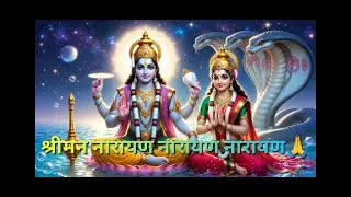 श्रीमन नारायण नारायण नारायण - श्री हरी विष्णु स्तुति Shriman Narayan Narayan Narayan🙏🙏