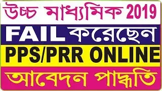 উচ্চ মাধ্যমিক খাতা রিভিউ 2019 | HS PPR PPS APPLY ONLINE 2019 | BY ALIZA NETBASE
