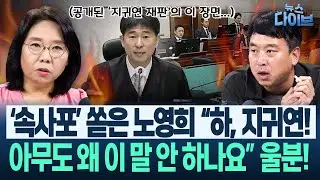 ‘항명 검사들’ 취재 마친 김완, 결국 폭발 “X랄!!...엄청 전화해댄다, 다른 검사들이 특검 파견검사들에게”(고현준,노영희,장윤미,김완)|뉴스 다이브 1003 클립1