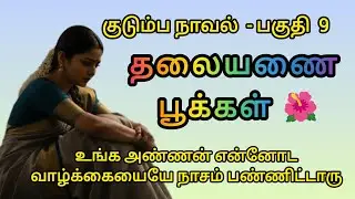 தலையணை பூக்கள் - 9// Thalaiyanai Pookkal // #thalayanaipookal  #audionovel