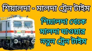 Sealdah To Malda Train Time & Ticket Price ₹120