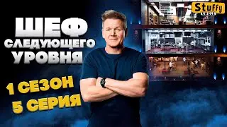 Шеф следующего уровня [ Next Level Chef ] 1 сезон - 5 выпуск:  Бургер следующего уровня