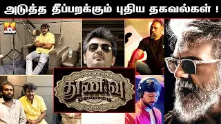 🔥Thunivu Massana Theeparakum Latest Updates | #ak61 Update | AK 61 Movie Update |Ajith