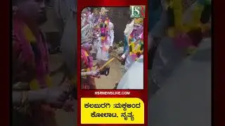 ಮಕ್ಕಳಿಂದ ಕೋಲಾಟ, ನೃತ್ಯ ಕಲಬುರಗಿ.#heyseetaramnews #hsrnews #hsrnewslive