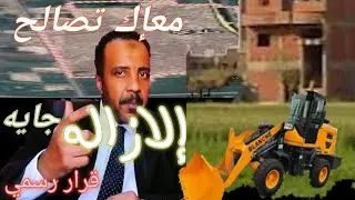 تحذير عاجل لأهالي القرى والمراكز | إزالة فورية  لجان مشتركة تهدم في المهد وتطبق القانون بلا استثناء