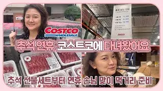 추석 연휴 앞두고 코스트코에 다녀왔어요 (연휴 손님 맞이 먹거리 준비부터 추석 선물까지) 마이맘 TV