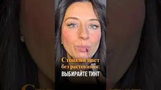 Стойкий цвет без отпечатков &mdash; выбирай тинт