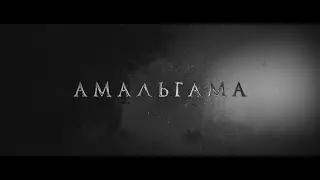 MAD TRIP. Амальгама - трейлер к фанфику