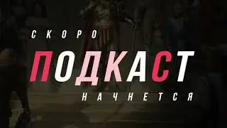 🔥🔥ПОДКАСТ ОТ НЕАДЕКВАТА #289 (ПОЛНАЯ ВЕРСИЯ)🔥🔥 Conqueror`s Blade