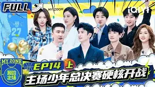 【🏀Multi Sub】 EP14上：主场少年总决赛硬核开战 冯桔抢篮板极限反击上大分 | 我的主场 MY ZONE | iQIY潮综艺