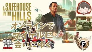 【PS5 GTAオンライン #5 マイケル】 久々に復帰してみる