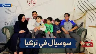 السوسيال موجود أيضاَ في تركيا، قصة عائلة سورية حرمت من أطفالها الأربعة
