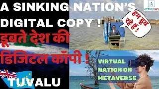 Sinking Tuvalu creates its Digital copy| Ethos IAS Value Addition Series (VAS) V1| By Priyansu Sir