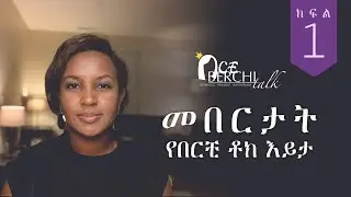 መበርታት: የበርቺ ቶክ እይታ (ክፍል 1/2) | Courage: According to #Berchi Talk (Part 1/2)