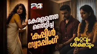 സാംസ്കാരിക കേരളത്തെ ഞെട്ടിച്ച 'കപ്പിൾ സ്വാപ്പിംഗ്'......അടച്ചിട്ട മുറികൾക്കുള്ളിലെ ഇരുണ്ട ലോകം