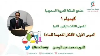 كيمياء 1 - الفصل الثالث: تركيب الذرة - الدرس الأول: الأفكار القديمة للمادة