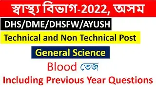General Science || Blood for DHS (technical and non technical post)|| Assam common Exam 2022