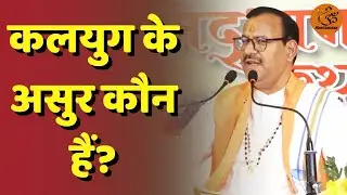 Shrimad Bhagwat Katha : असुरों की परिभाषा क्या है? कलयुग में कौन है असुर | Kalyug | Harisumiran